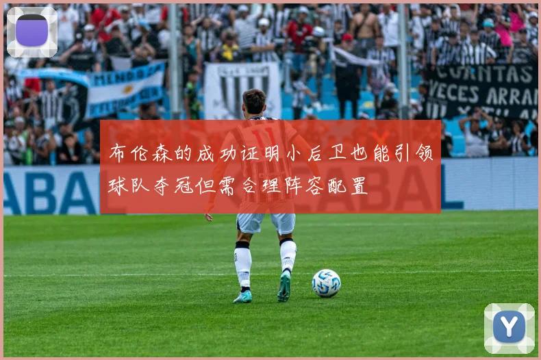 布伦森的成功证明小后卫也能引领球队夺冠但需合理阵容配置