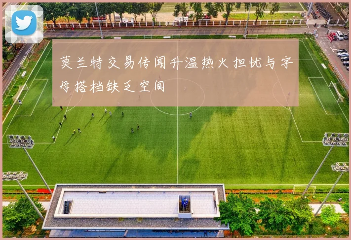 莫兰特交易传闻升温热火担忧与字母搭档缺乏空间