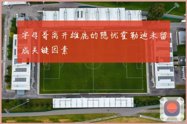 字母哥离开雄鹿的隐忧霍勒迪未留成关键因素