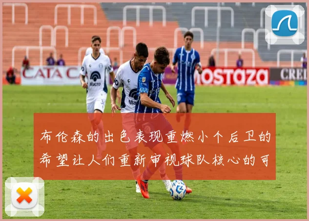布伦森的出色表现重燃小个后卫的希望让人们重新审视球队核心的可能性