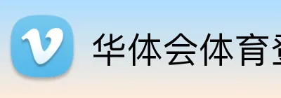 华体会体育登入 logo
